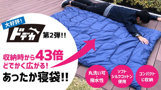 収納時から43倍広がるドデカの寝袋！