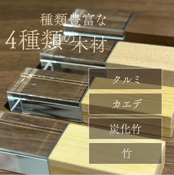 【新発売】高級感と温もりを感じる「木製×アクリルUSBメモリ」- wood memory -