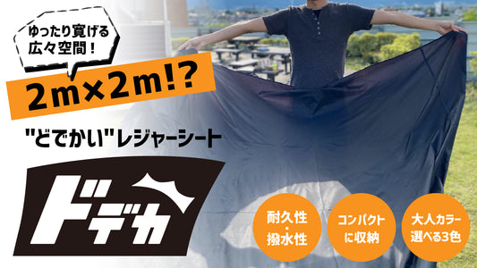 2m×2mの“ドデカい”レジャーシート！！