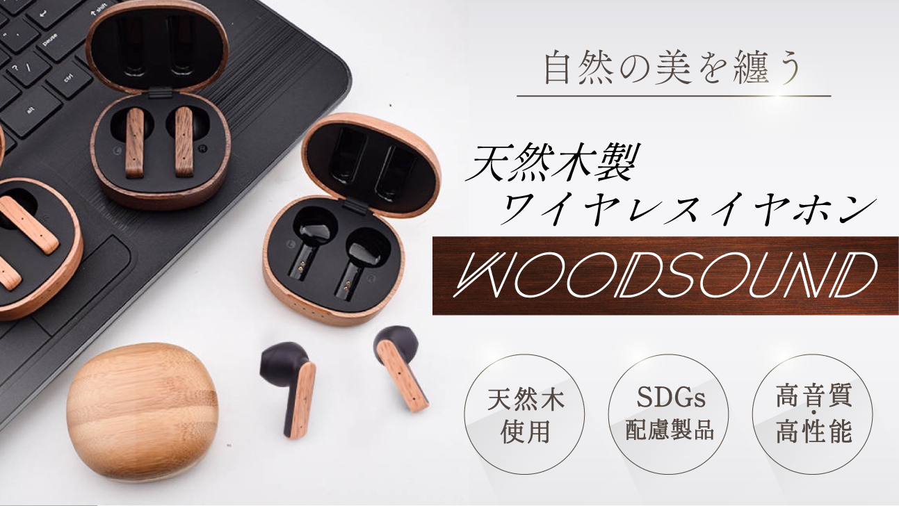 ＜完全受注生産＞天然木製ワイヤレスイヤホン『woodpods』