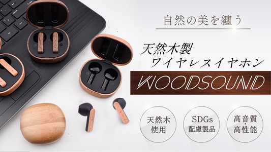 ＜完全受注生産＞天然木製ワイヤレスイヤホン『woodpods』