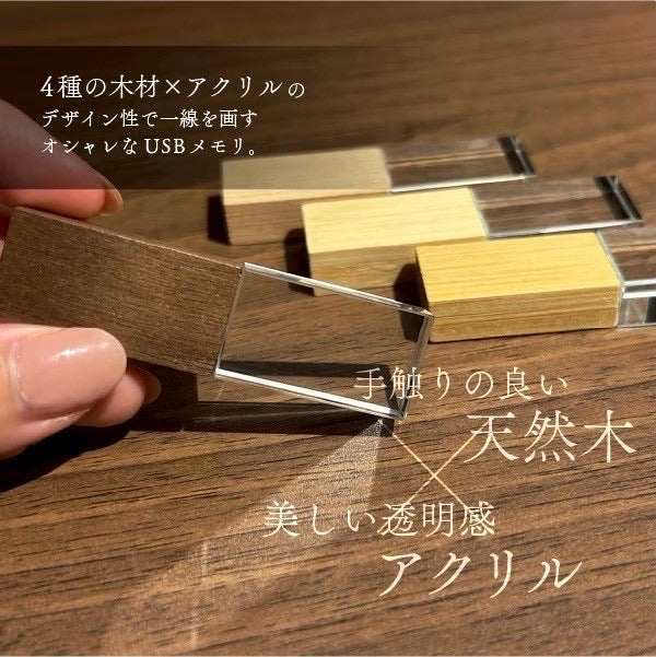 【新発売】高級感と温もりを感じる「木製×アクリルUSBメモリ」- wood memory -
