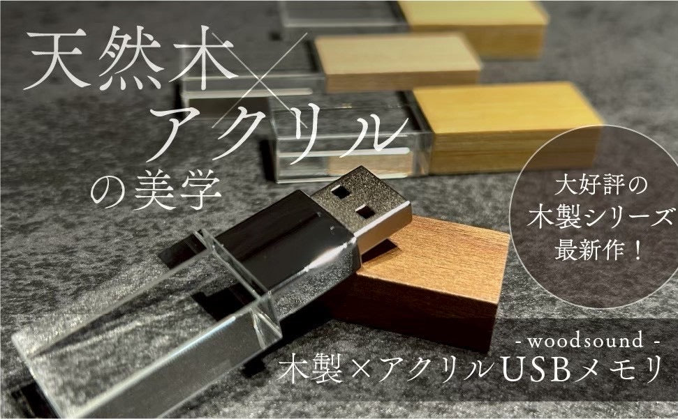 【新発売】高級感と温もりを感じる「木製×アクリルUSBメモリ」- wood memory -
