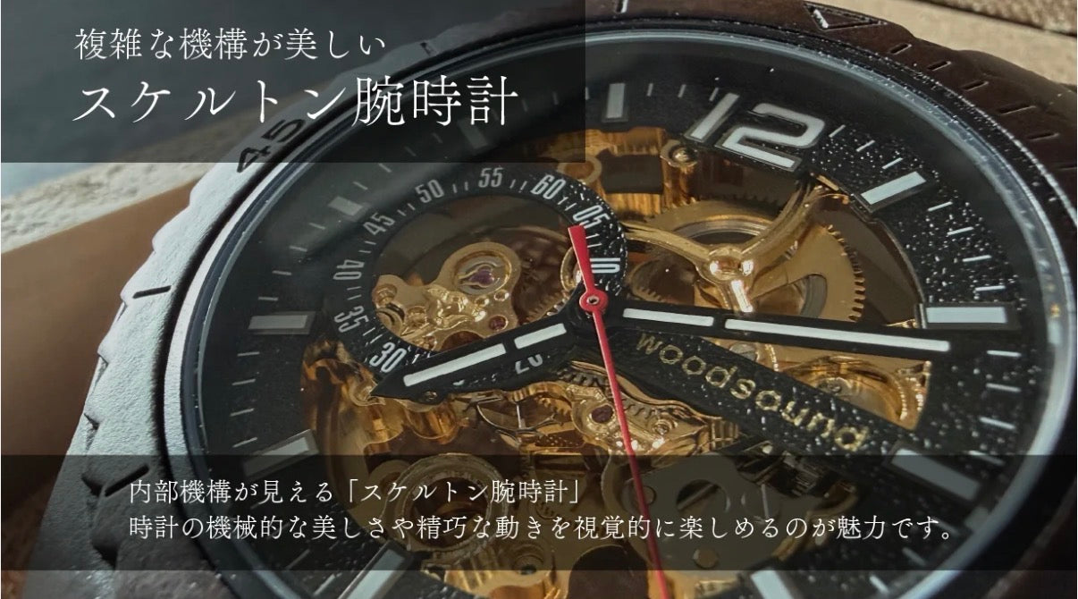 【新発売 woodsound】高級木材【黒檀】×精密機構 自動巻き木製腕時計