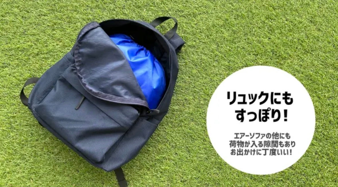 【広げて67倍に！】浮いているような心地よさの『エアーソファ』