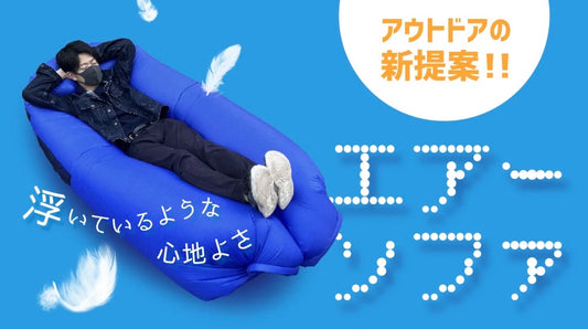 【広げて67倍に！】浮いているような心地よさの『エアーソファ』