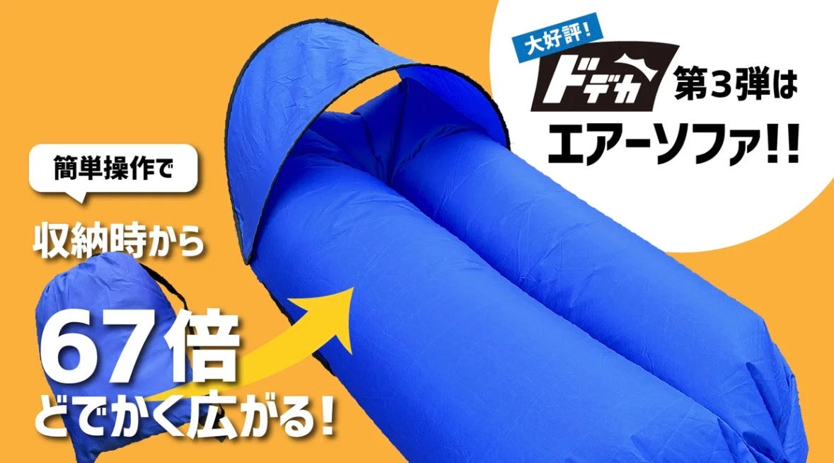 【広げて67倍に！】浮いているような心地よさの『エアーソファ』