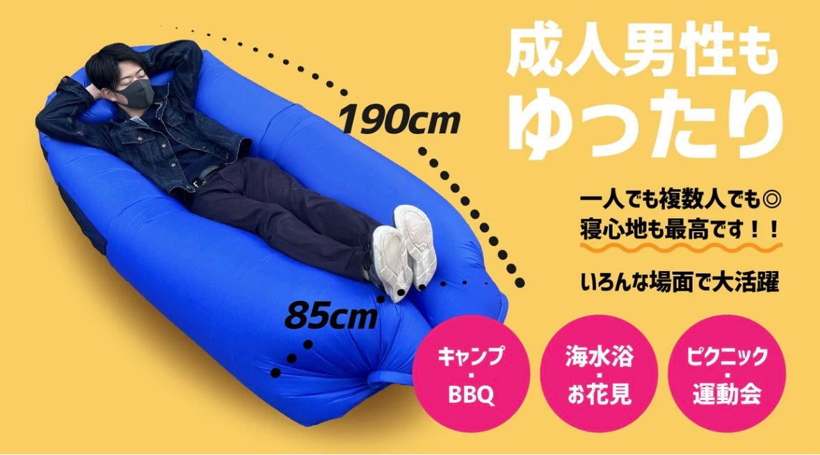 【広げて67倍に！】浮いているような心地よさの『エアーソファ』