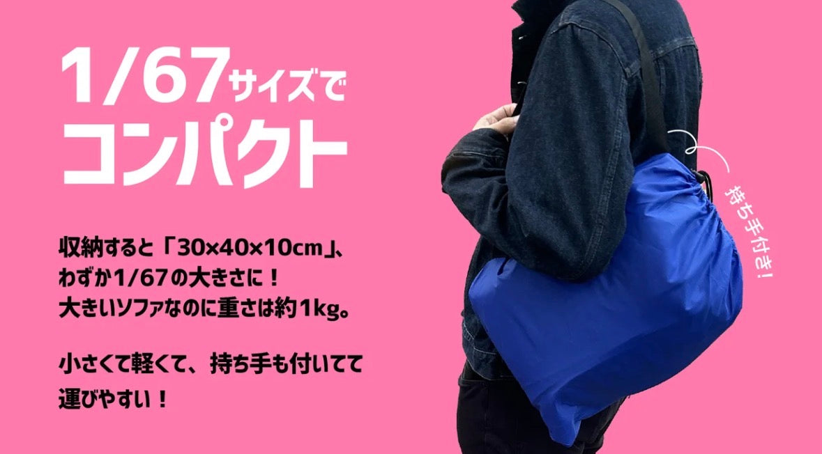 【広げて67倍に！】浮いているような心地よさの『エアーソファ』