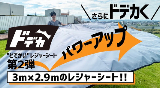 【なんと3m×2.9m！】さらにどデカくパワーアップした『ドデカレジャーシート』