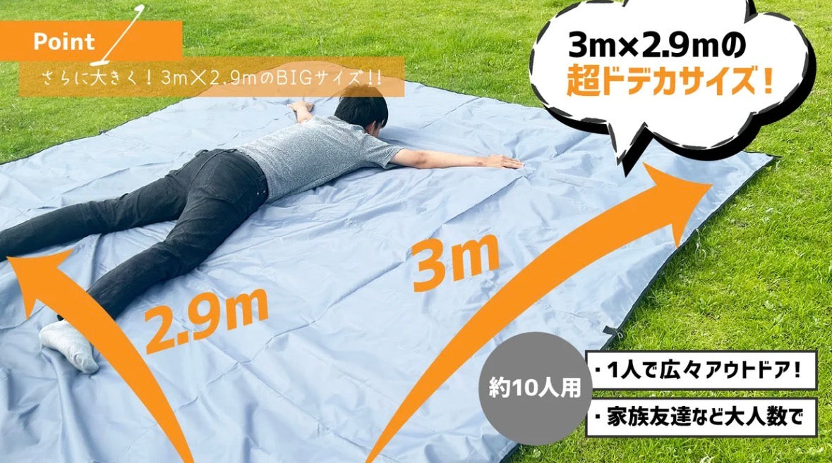 【なんと3m×2.9m！】さらにどデカくパワーアップした『ドデカレジャーシート』