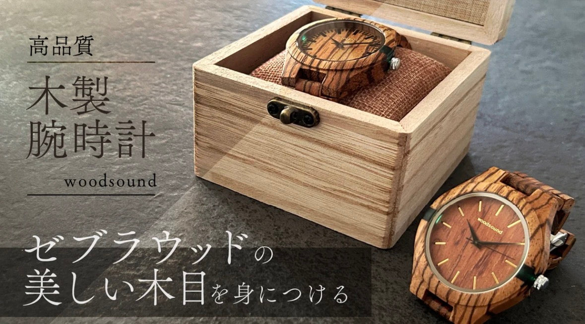 【新発売 woodsound】高品質 ゼブラウッド木製腕時計