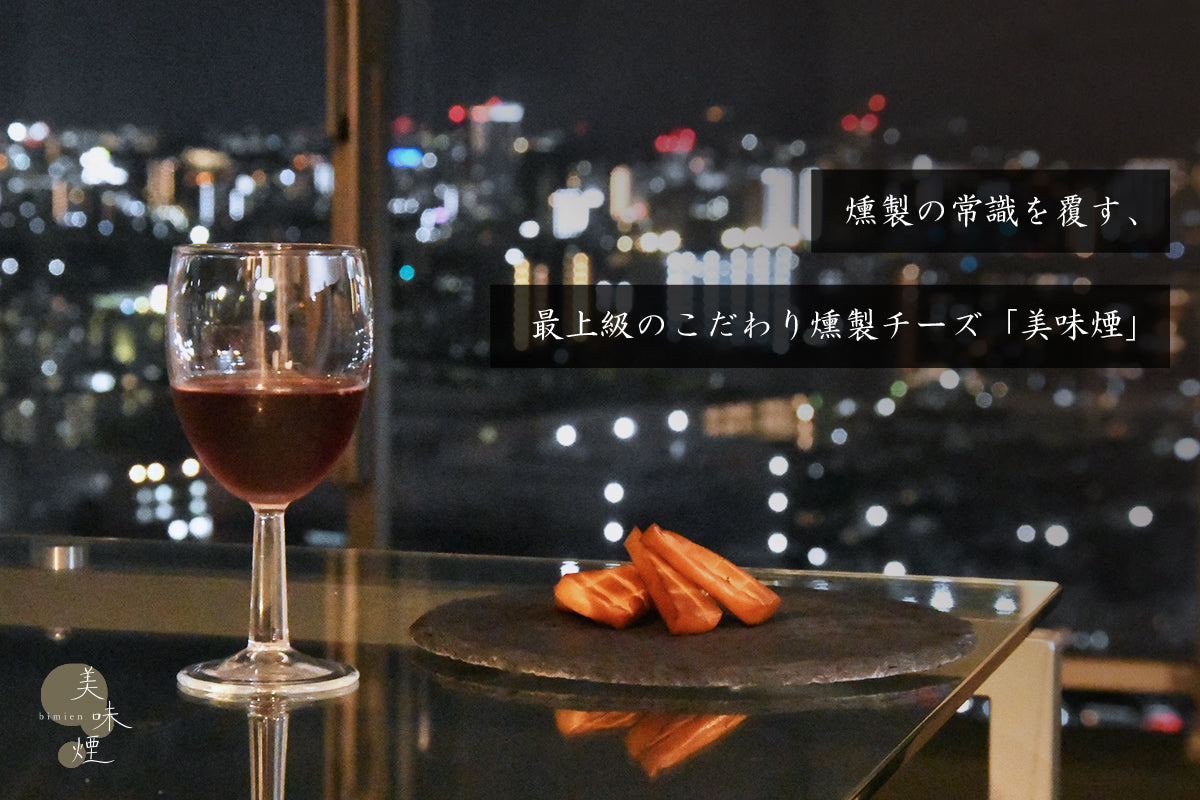 燻製チーズ ブラックペッパー&プレーン味